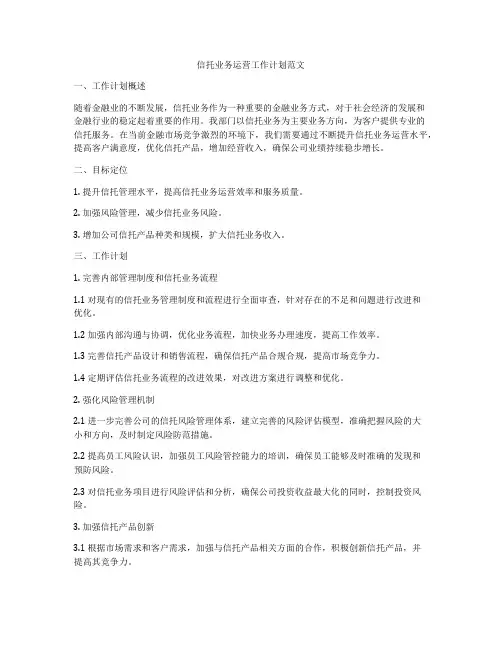 信托业务运营工作计划范文