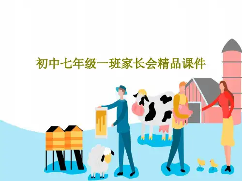 初中七年级一班家长会精品课件共24页文档