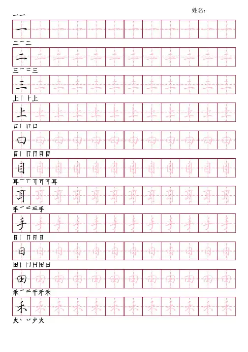 部编版语文一年级上册写字表字帖(行书28页,田字格描红,带笔顺)