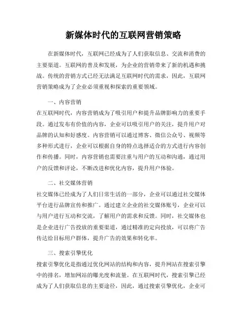 新媒体时代的互联网营销策略