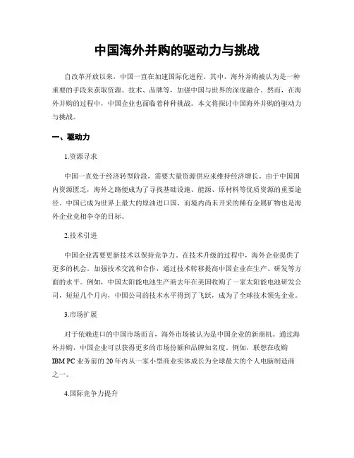 中国海外并购的驱动力与挑战