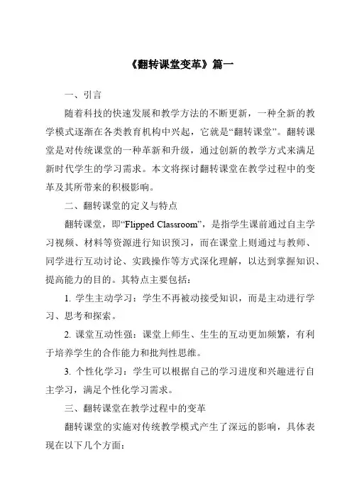 《2024年翻转课堂变革》范文
