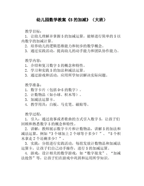幼儿园数学教案《5的加减》(大班)