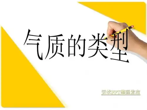 气质的类型