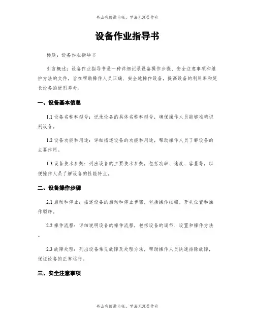 设备作业指导书