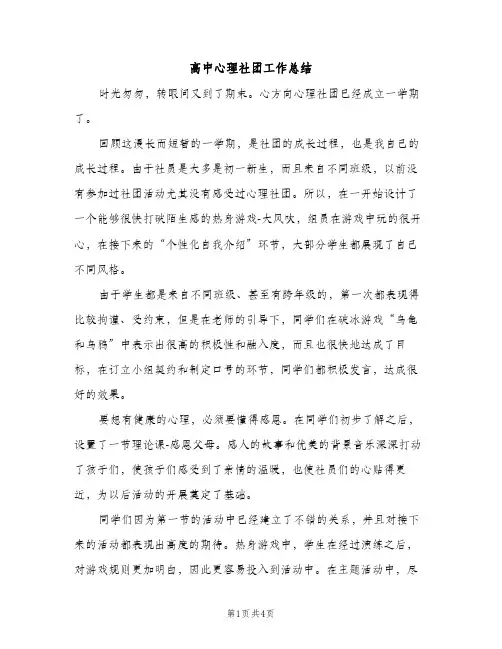 高中心理社团工作总结（2篇）