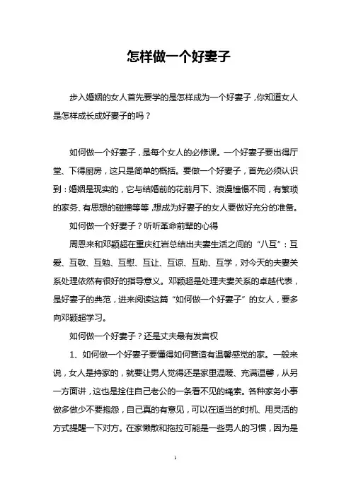 怎样做一个好妻子