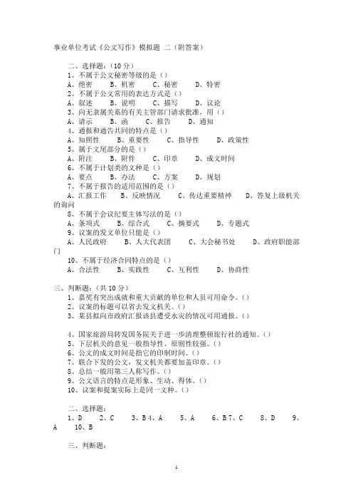 事业单位考试《公文写作》模拟题 (附答案)