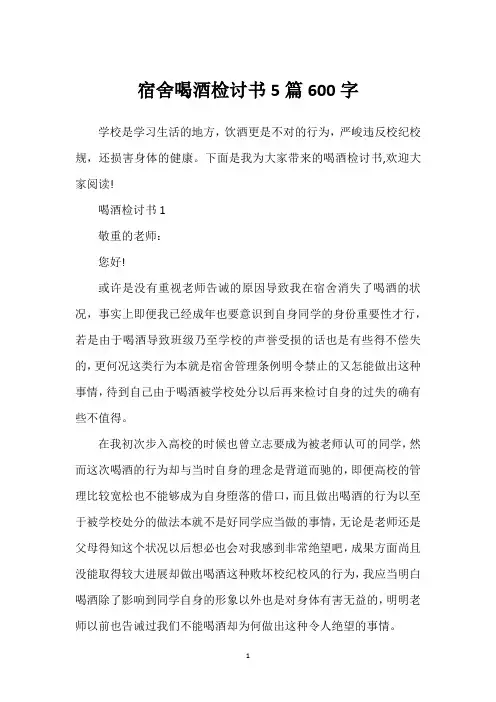 宿舍喝酒检讨书5篇600字