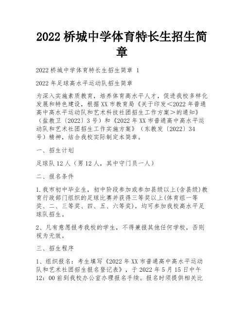 2022桥城中学体育特长生招生简章