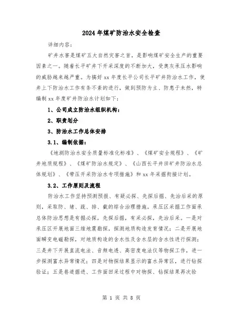 2024年煤矿防治水安全检查(三篇)