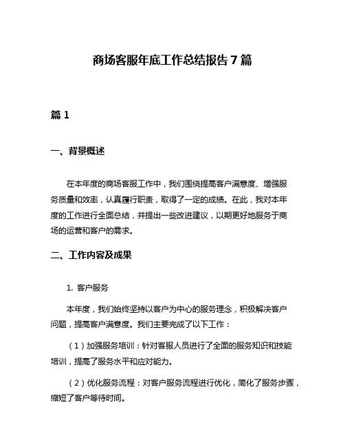 商场客服年底工作总结报告7篇