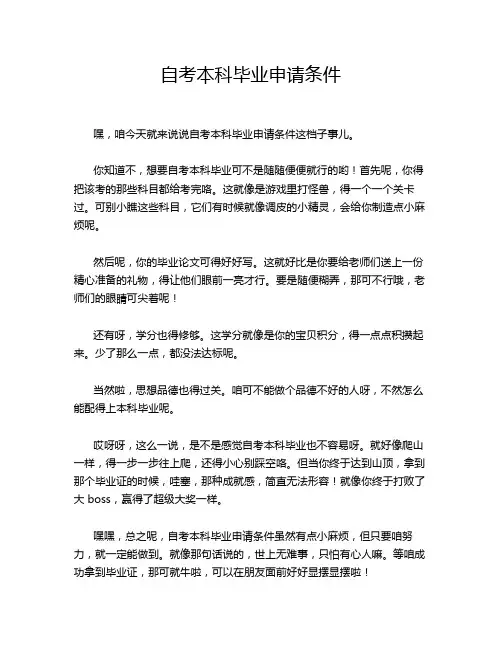 自考本科毕业申请条件