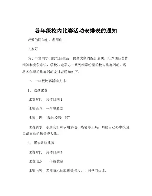 各年级校内比赛活动安排表的通知