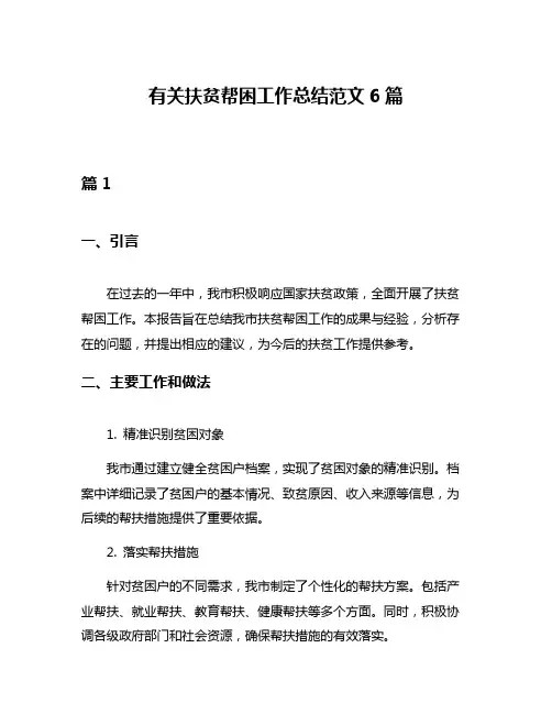有关扶贫帮困工作总结范文6篇