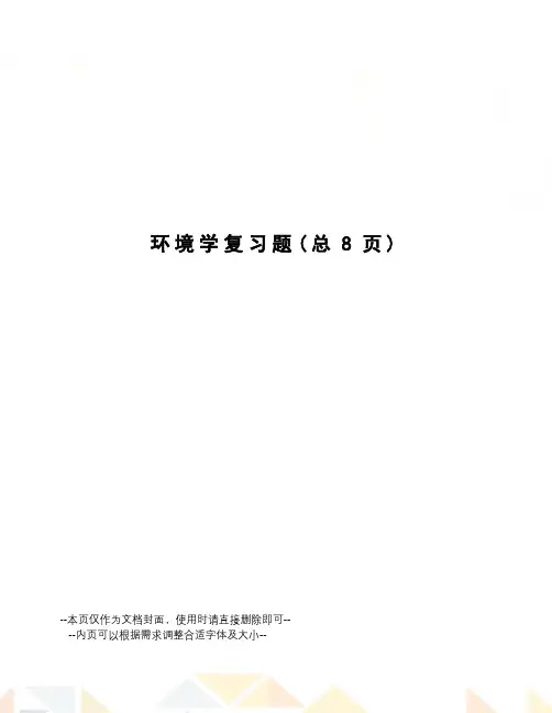环境学复习题