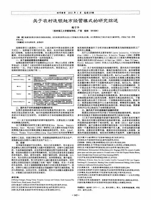 关于农村连锁超市经营模式的研究综述