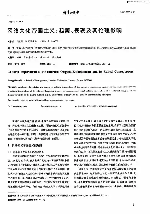 网络文化帝国主义：起源、表现及其伦理影响