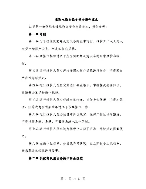 供配电设施设备安全操作范本（三篇）