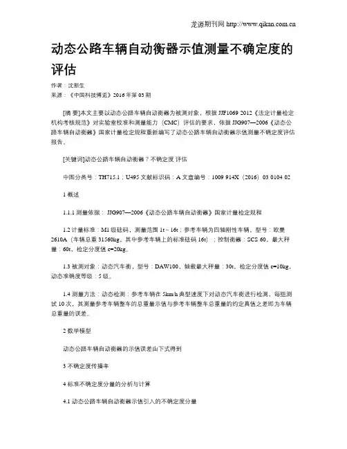 动态公路车辆自动衡器示值测量不确定度的评估