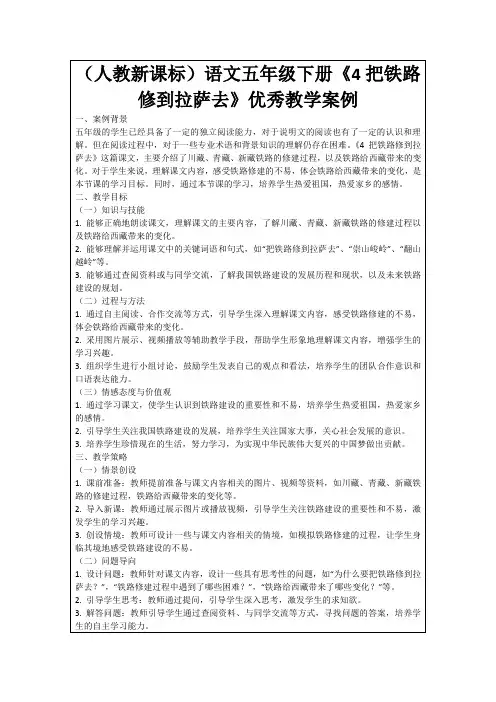 (人教新课标)语文五年级下册《4把铁路修到拉萨去》优秀教学案例