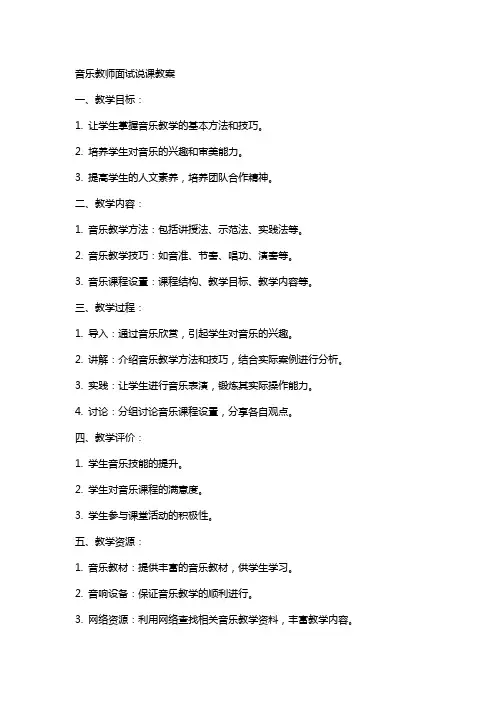 音乐教师面试说课教案