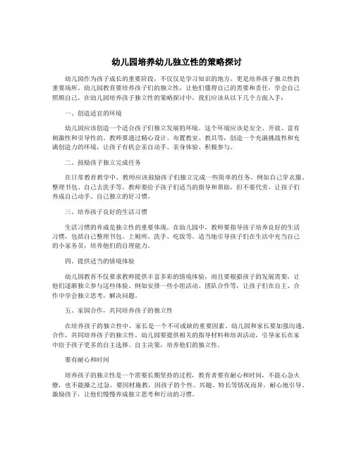 幼儿园培养幼儿独立性的策略探讨