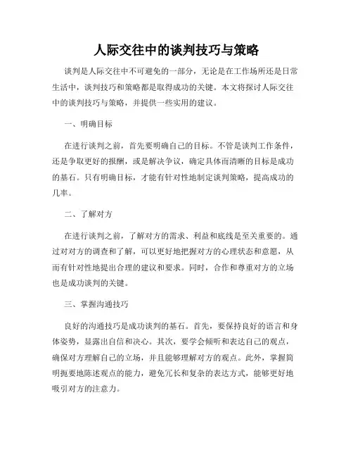 人际交往中的谈判技巧与策略