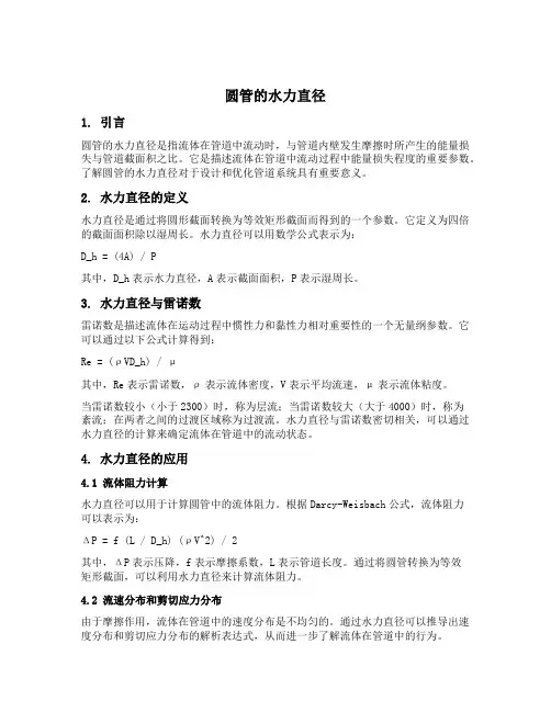 圆管的水力直径