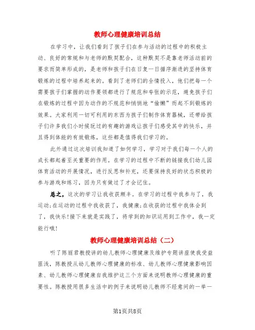 教师心理健康培训总结(4篇)