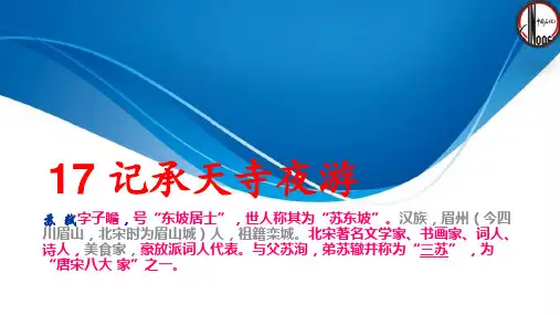《记承天寺夜游》字词对译