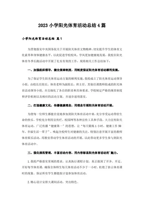 2023小学阳光体育活动总结4篇