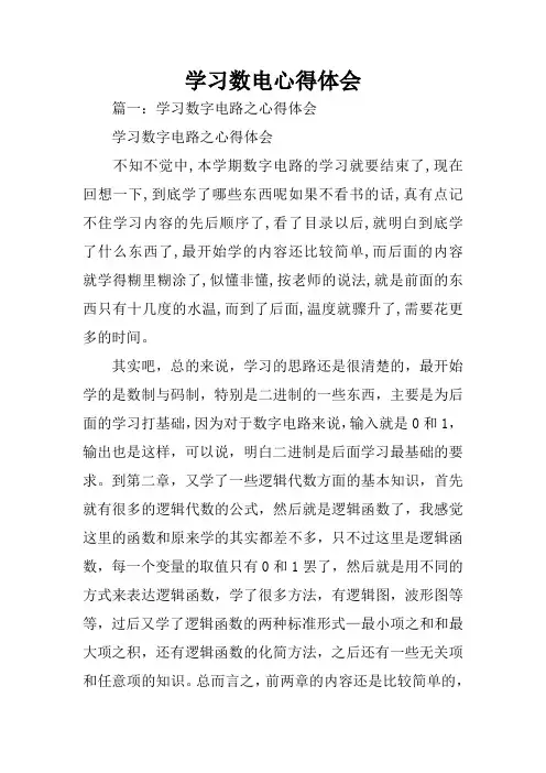 学习数电心得体会