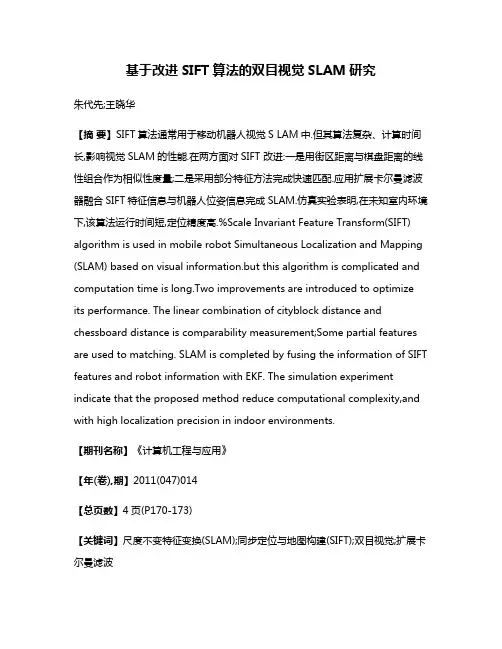 基于改进SIFT算法的双目视觉SLAM研究