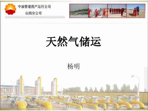 天然气储运