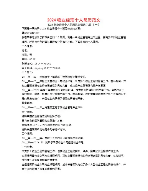 2024物业经理个人简历范文7篇