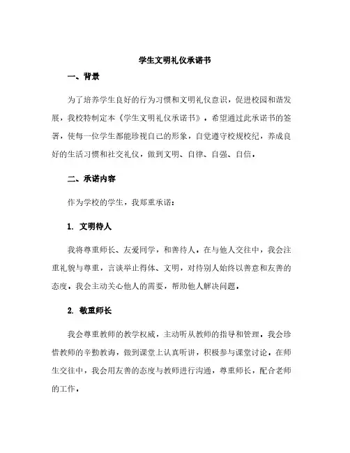 学生文明礼仪承诺书