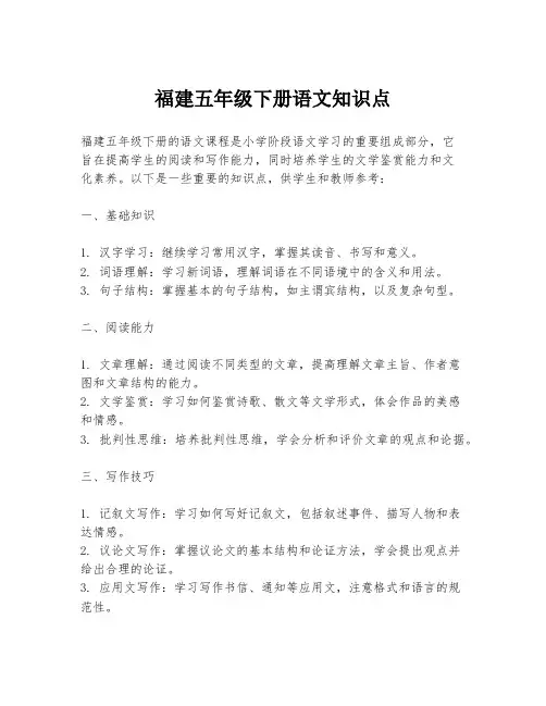 福建五年级下册语文知识点