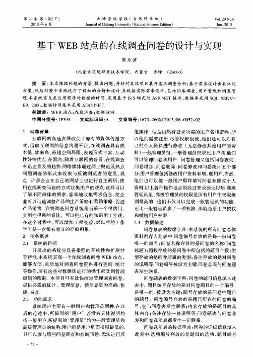 基于WEB站点的在线调查问卷的设计与实现