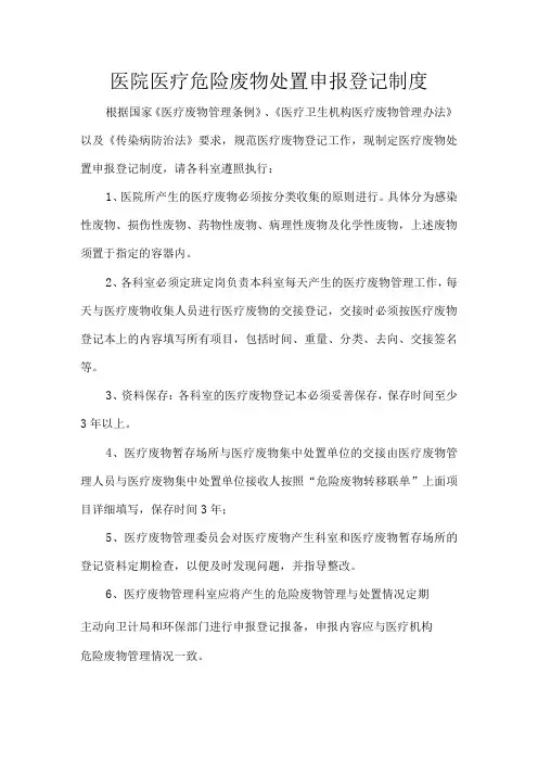 医院医疗危险废物处置申报登记制度