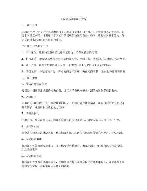 工程成品地漏施工方案