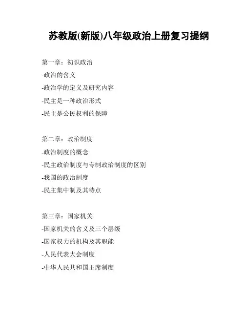 苏教版(新版)八年级政治上册复习提纲