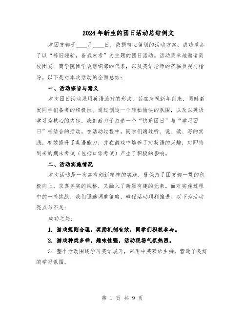 2024年新生的团日活动总结例文（六篇）