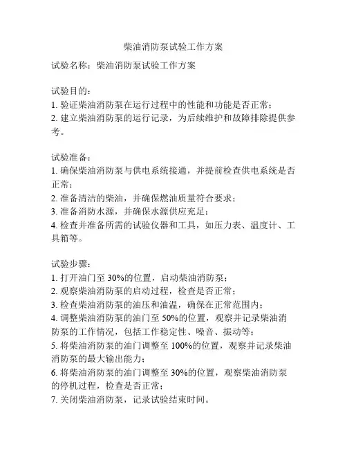 柴油消防泵试验工作方案
