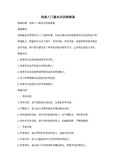戏曲入门基本功训练教案