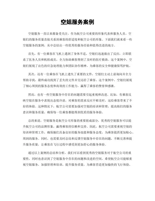 空姐服务案例