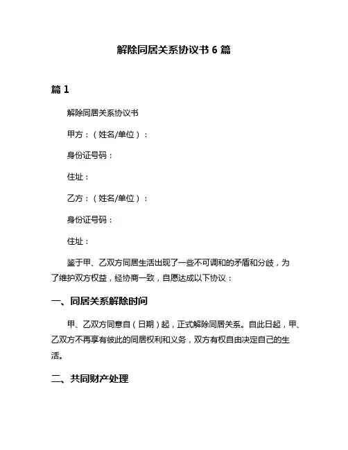 解除同居关系协议书6篇