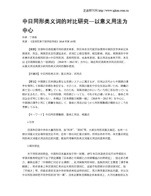 中日同形类义词的对比研究―以意义用法为中心