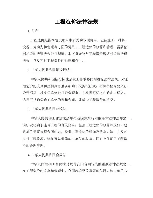 工程造价法律法规