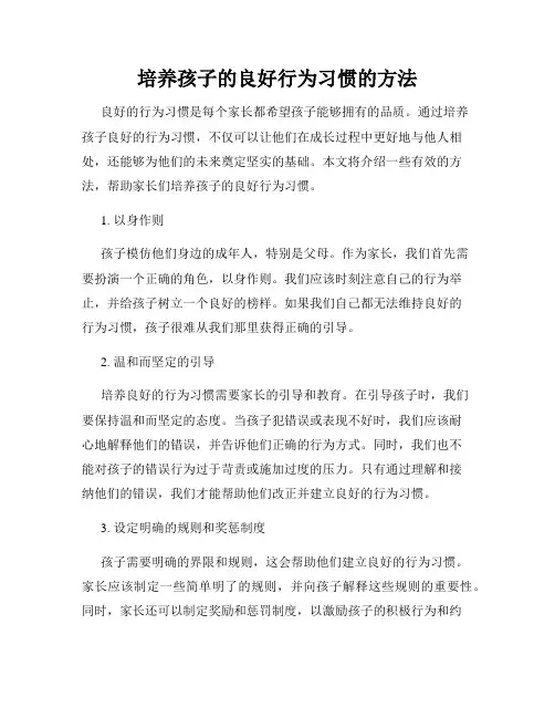 培养孩子的良好行为习惯的方法